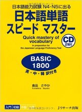خرید کتاب واژگان زبان ژاپنی 日本語単語スピードマスター Basic 1800: 日本語能力試験N4