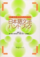 خرید کتاب گرامر مبتدی زبان ژاپنی 初級を教える人のための日本語文法ハンドブック