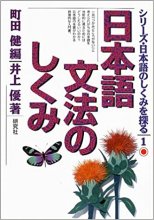 خرید کتاب مکانیسم گرامر ژاپنی 日本語文法のしくみ (シリーズ・日本語のしくみを探る)