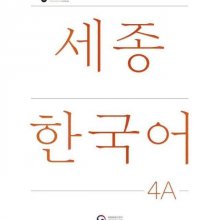 کتاب کره ای سجونگ جدید NEW Sejong Korean 4A
