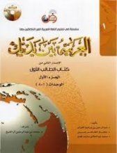 کتاب عربی العربیه بین یدیک 1 كتاب الطالب الاول