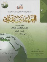 کتاب زبان عربی العربیه بین یدیک 2 كتاب الطالب الثانی