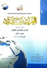 کتاب زبان عربی العربیه بین یدیک 3 كتاب الطالب الثالث + CD