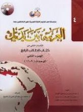 کتاب زبان عربی العربیه بین یدیک 4 كتاب الطالب الرابع + CD