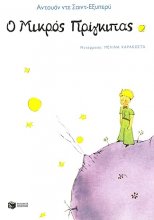 کتاب داستان شازده کوچولو The Little Prince یونانی