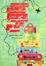 خرید کتاب لذت یادگیری با مکالمه آسان زبان انگلیسی برای سفر اثر مریم مدیرزاده