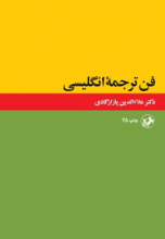 کتاب فن ترجمه انگليسی اثر علاءالدين پازارگادی