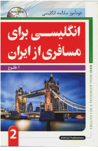 خرید کتاب زبان انگلیسی برای مسافری از ایران 2 اثر ابوالقاسم طلوع