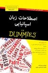 خرید کتاب زبان اصطلاحات اسپانیایی For Dummies اثر شیما طیبی جزایری