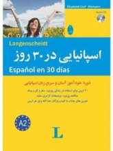 خرید کتاب زبان اسپانیایی در 30 روز تالیف محمد علیدوست