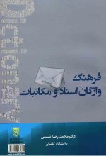 خرید کتاب فرهنگ واژگان اسنادو مکاتبات اثر محمد رضا شمس 