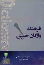 خرید کتاب فرهنگ واژگان خبری اثر محمد رضا شمس
