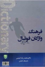 خرید کتاب فرهنگ واژگان فوتبال اثر محمد رضا شمس