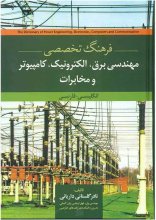 خرید کتاب فرهنگ تخصصی مهندسی برق، الکترونیک، کامپیوتر و مخابرات تالیف نادر گلستانی داریانی