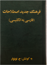 خرید کتاب فرهنگ لغت جدید اصلاحات اثر حسين نونوار