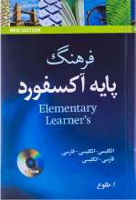 خرید کتاب فرهنگ پایه آکسفورد به انگلیسی انگلیسی انگلیسی فارسی +CD تالیف ابوالقاسم طلوع