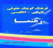 خرید کتاب فرهنگ کوچک حقوقی فارسی – انگلیسی تالیف مجید محرابی 