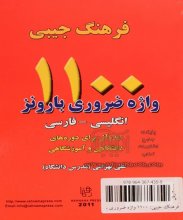 خرید کتاب فرهنگ جیبی ۱۱۰۰ واژه ضروری بارونز انگلیسی – فارسی اثر علی بهرامی
