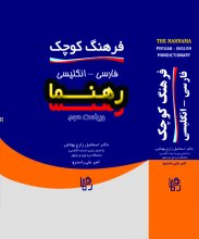 خرید کتاب فرهنگ کوچک فارسی – انگلیسی رهنما ویراست سوم اثر اسماعیل زارع بهتاش