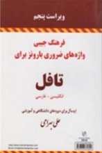 خرید فرهنگ جیبی واژه های ضروری بارونز برای تافل انگلیسی – فارسی ویرایش پنجم اثر علی بهرامی 