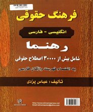 خرید کتاب فرهنگ حقوقی انگلیسی – فارسی رهنما تالیف عباس یزدی 
