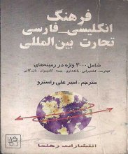 خرید کتاب فرهنگ انگلیسی – فارسی (تجارت بین المللی) تالیف امیرعلی راسترو 