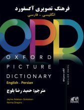 خرید OPD 3rd Edition فرهنگ تصویری آکسفورد انگلیسی – فارسی  تالیف حمیدرضا بلوچ