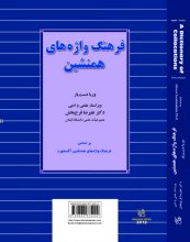 خرید کتاب فرهنگ واژه های همنشین اثر علیرضا فرح بخش
