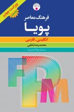 خرید کتاب فرهنگ معاصر پویا - ویراست چهارم اثر محمدرضا باطنی 