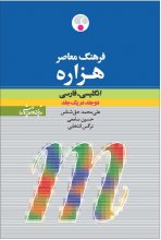 خرید کتاب فرهنگ معاصر هزاره انگلیسی فارسی دو جلد در یک جلد اثر نرگس انتخابی 