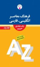 خرید کتاب Farhang Moaser English-Persian Dictionary: One-Volume اثر حییم