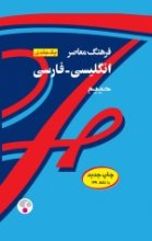خرید کتاب Farhang Moaser English-Persian Dictionary: one-volume اثر سلیمان حییم