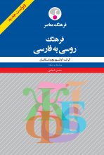 خرید Russian -Persian Dictionary