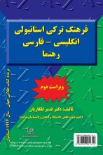 خرید کتاب زبان فرهنگ ترکی استانبولی انگلیسی _ فارسی رهنما (ویراست دوم) تالیف قدیر گلکاریان
