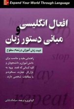 خرید کتاب افعال انگلیسی و مبانی دستور زبان تالیف سيامک بابايي