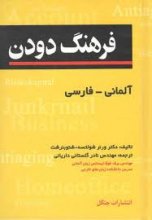 خرید کتاب فرهنگ دودن آلماني - فارسي جيبي تالیف نادر گلستاني دارياني