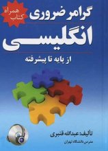 خرید کتاب گرامر ضروری انگلیسی کتاب همراه+ CD تالیف عبدالله قنبري