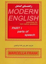خرید راهنمای کامل Modern English Part 1 تالیف ولي الله ابراهيمي