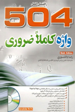 خرید کتاب راهنمای 504 واژه ضروری A Complete Guide 504 Absolutely Essential Words 6th Edition (دانشوری)
