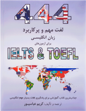 خرید کتاب 444Important and Applicable English Words for IELTS & TOEFL تالیف کریم عباسپور