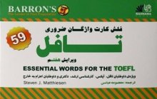 خرید فلش کارت Essential words for TOEFL 7th Edition تالیف معصومه عباسی