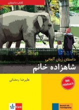 خرید کتاب داستان زبان آلمانی شاهزاده خانم اثر علیرضا رمضانی