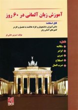 خرید کتاب آموزش زبان آلمانی در 60 روز تالیف نسرین خانی فر