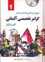 خرید کتاب گرامر تخصصی آلمانی گام به گام (دو جلدی) اثر حسن علی وحیدمهر