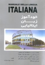 خرید کتاب خودآموز زبان ایتالیایی اثر محمد نصیری