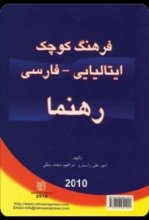 خرید کتاب زبان فرهنگ ایتالیایی فارسی رهنما