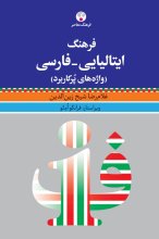 خرید کتاب زبان فرهنگ ایتالیایی - فارسی، واژه های پرکاربرد
