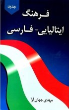 خرید کتاب زبان فرهنگ ایتالیایی - فارسی دانشیار