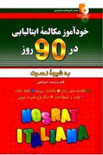 خرید کتاب زبان خودآموز و مکالمه زبان ایتالیایی در 90 روز نصرت