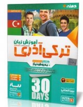 خرید نرم افزار آموزش زبان ترکی آذری